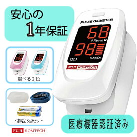 【医療機器認証済】 パルスオキシメーター 送料無料 医療用 小児 成人 子供 シリコン カバー 付き 血中酸素飽和度　血中酸素濃度 計 日本 国内検査済 公式 パルスオキシメータ FC-P01 富士コンテック