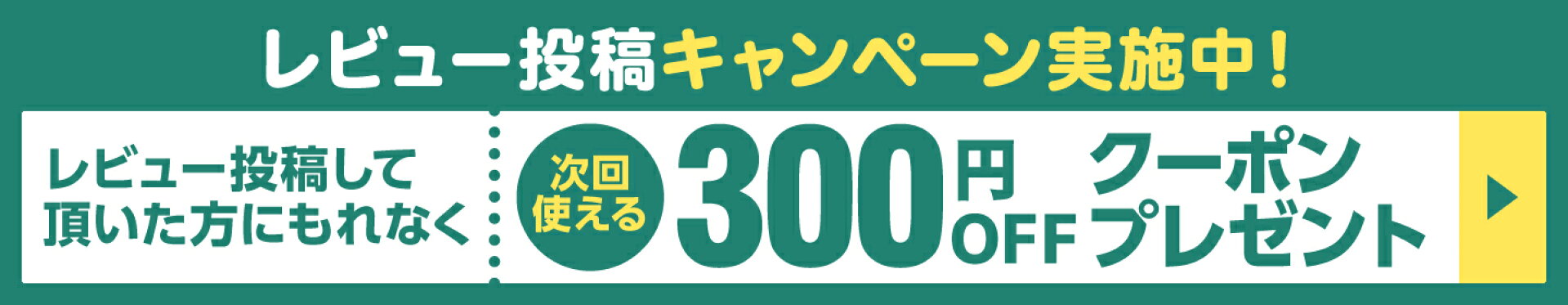 レビュー投稿 クーポンプレゼントキャンペーン