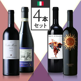 当店ソムリエおすすめセット イタリアワイン銘醸地4本を飲み比べ！　ピエモンテ VS トスカーナ【正規輸入品】※沖縄・離島は別途送料