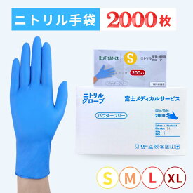 【カートン販売】【最短当日発送（平日・土曜12時までの注文）】訳あり ニトリル手袋 ホワイト 200枚×10箱 医療用・検査用 使い捨てグローブ パウダーフリー S/M/L/XLサイズ 作業用・予防対策 粉なし 富士メディカルサービス