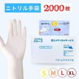 【カートン販売】 ニトリル手袋 ホワイト 200枚×10箱 医療用・検査用 使い捨てグローブ パウダーフリー S/M/L/XLサイズ 作業用・予防対策 粉なし 富士メディカルサービス