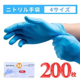 【12時までの注文で最短当日発送】【ブルー】使い捨て ニトリル手袋 200枚 検査・検診用 使い捨て手袋 使い捨てニトリルグローブ 予防対策 ニトリル 手袋 パウダーフリー 医療 病院 作業用 ニトリル ゴム 手袋