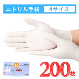【12時までの注文で最短当日発送】使い捨てニトリル手袋 大学病院採用モデル ニトリル手袋 200枚入1箱（S/M/L/XLサイズ対応） パウダーフリー 検査・医療用グローブ 作業・予防対策