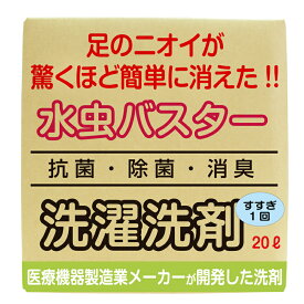 【送料無料・たっぷり使える大容量20L】足の臭いが簡単に消える洗剤　水虫バスター　夏の足の臭いを消してしまおう！　水虫　洗剤　臭い　足の臭い　脱臭　消臭　液体洗剤　くさい　靴下　スパイク　靴