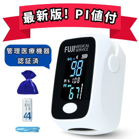 ＼期間限定! 800円OFFクーポン配布中！／パルスオキシメーター 収納ポーチ付き パルスオキシメータPOF-01 PI値で血液の流れも毎日チェックを！】医療用 特定保守管理医療機器 健康管理 医療機器認証 国内検査済 脈拍強度計 酸素濃度測定器 血酸素飽和度計 血中酸素濃 成人用