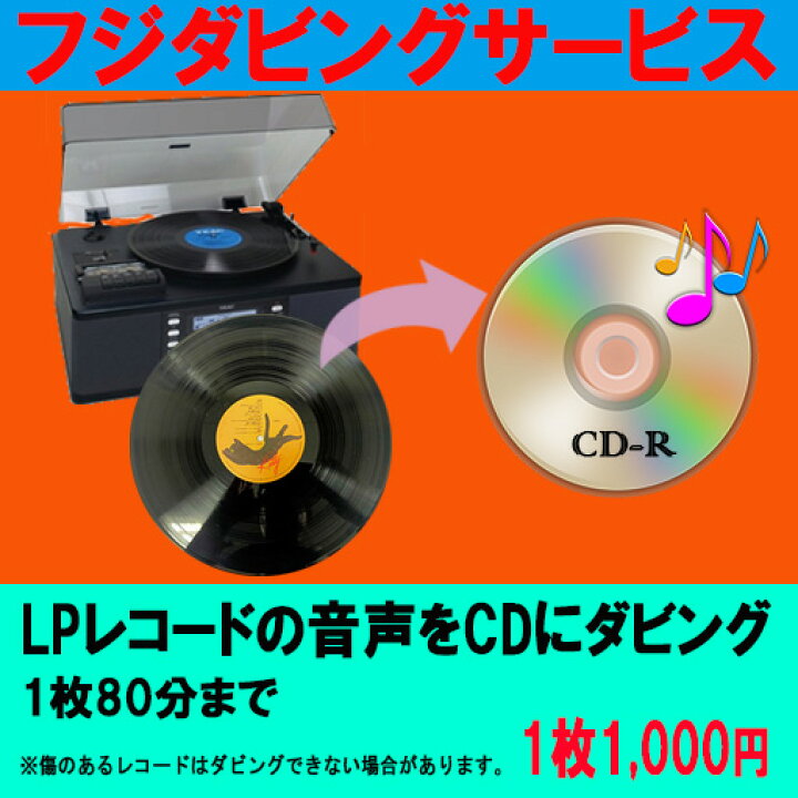楽天市場】LP レコード の音声をCDへ ダビング 録音 レコード LP EP CD 