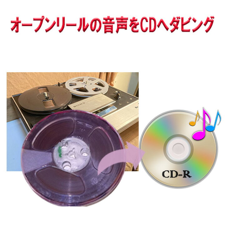 楽天市場】オープンリールテープの音源をCDへ ダビング 録音 オープン 