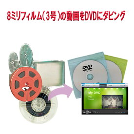 8ミリフィルム（3号 フィルム直径7.5cmまで）で撮影した動画をDVDへダビング 結婚式 出産 入学 お子様の成長 クラブ活動 家族旅行 思い出 記念日 等、今では見れなくなってる8ミリフィルムをデジタル化