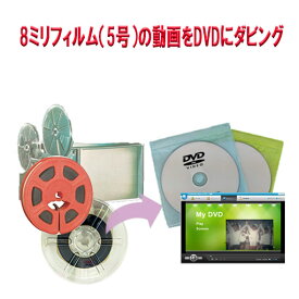 8ミリフィルム（4~5号）で撮影した動画をDVDへダビング 結婚式 出産 入学 お子様の成長 クラブ活動 家族旅行 思い出 記念日 等、今では見れなくなってる8ミリフィルムをデジタル化