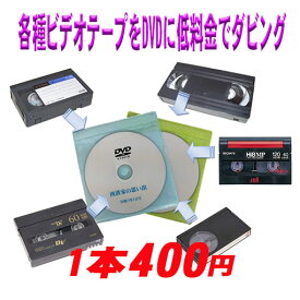 ビデオテープ VHS MiniDV 8ミリ Hi8 ベータ を DVD に ダビング 結婚式 出産 入学 お子様の成長 クラブ活動 家族旅行 思い出 記念日 等、今では見れなくなってるビデオテープを デジタル化