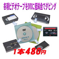 30本以上のご注文限定　VHS MiniDV 8mm 8ミリ Hi8 β ベータ 等で撮影した動画を DVD へ ダビング ビデオ…