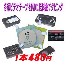30本以上のご注文限定　VHS MiniDV 8mm 8ミリ Hi8 β ベータ 等で撮影した動画を DVD へ ダビング ビデオテープ