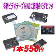 10本以上、29本以下のご注文限定ビデオテープをDVDにダビング 結婚式 出産 入学 お子様の成長 クラブ活動…