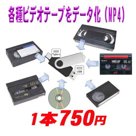 ビデオテープで撮影した動画をデータ化 (MP4)　10本以上のご注文必要