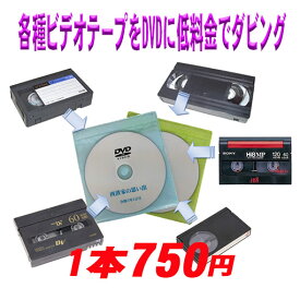 9本以下のご注文限定 ビデオテープをDVDにダビング 結婚式 出産 入学 お子様の成長 クラブ活動 家族旅行 思い出 記念日 等、思い出をデジタル化 ダビング