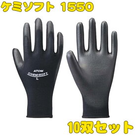 作業用手袋 ケミソフト1550 10双セット[アトム/ATOM/作業用手袋]