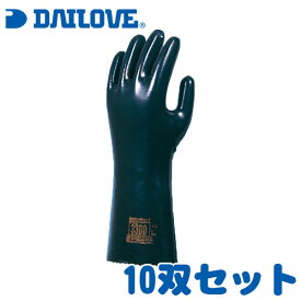 静電気対策用手袋 ダイローブ3300 10双セット[ダイヤゴム/DAILOVE/グローブ/耐溶剤]