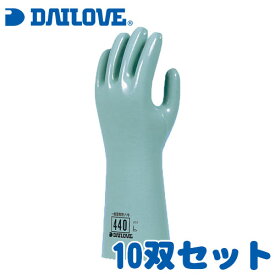 耐溶剤手袋 ダイローブ440 10双セット[ダイヤゴム/DAILOVE/グローブ]