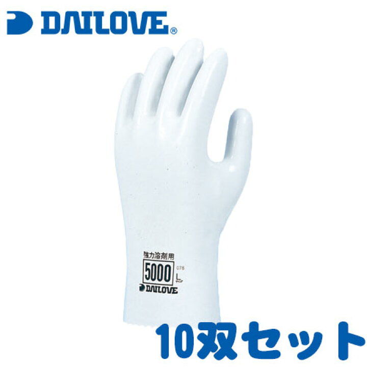 楽天市場】耐溶剤手袋 ダイローブ5000 10双セット[ダイヤゴム/DAILOVE 