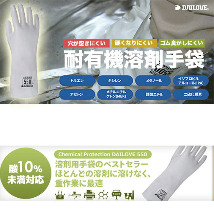 楽天市場】耐溶剤手袋 ダイローブ550 10双セット[ダイヤゴム/DAILOVE 