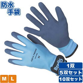 アクアプルーフ 防水手袋 1双～10双セット[25-01/耐水手袋/防水グローブ/作業用手袋]