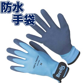 アクアプルーフ 防水手袋[25-01/耐水手袋/防水グローブ/作業用手袋]