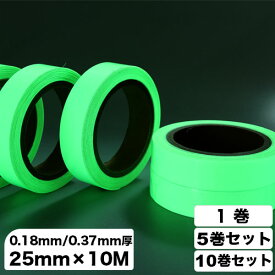 蓄光テープ 25mm×10M 1巻～10巻セット[夜光テープ/光るテープ/0.18mm厚/0.37mm厚]