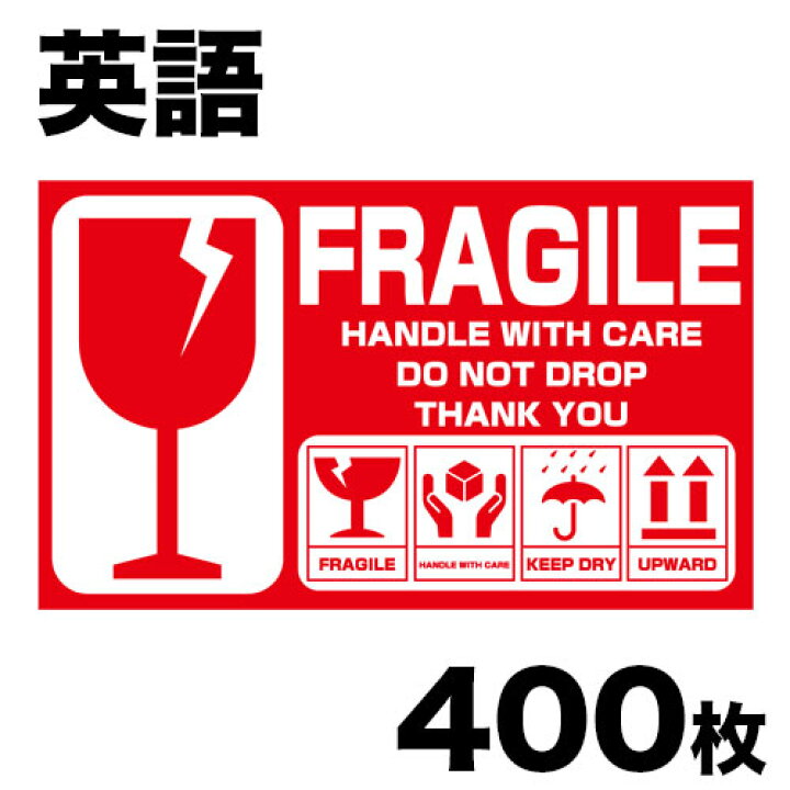 楽天市場 海外用取り扱い注意シール 10 6cm 100シート 400枚 セット 英語 Fragileシール フラジールシール 荷札シール 取扱い注意シール 取扱い注意ステッカー 刃物 手袋屋
