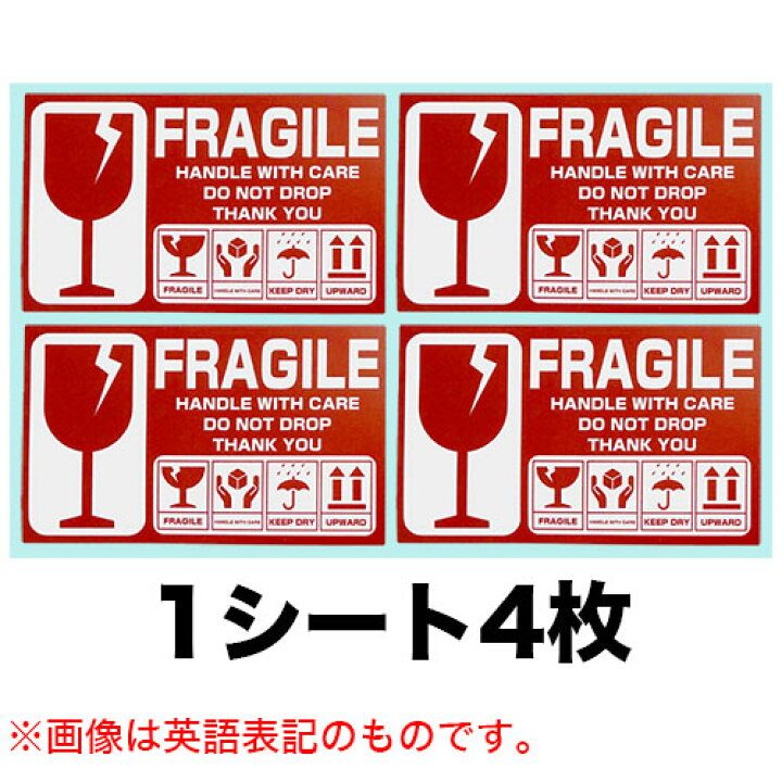 楽天市場】海外用取り扱い注意シール 10×6cm 50シート(200枚)セット 