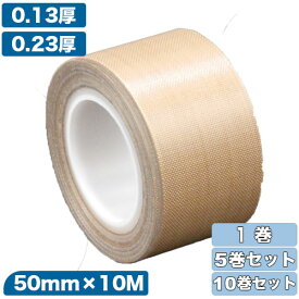 フジフロー フッ素樹脂粘着テープ 50mm×10M 1～10巻セット[0.13mm/0.23mm/テフロンテープ/PTFEテープ/耐熱テープ/絶縁テープ/離型テープ]