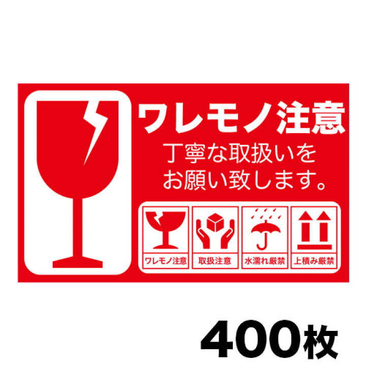 楽天市場】取り扱い注意シール 10×6cm 100シート(400枚)セット 日本語 