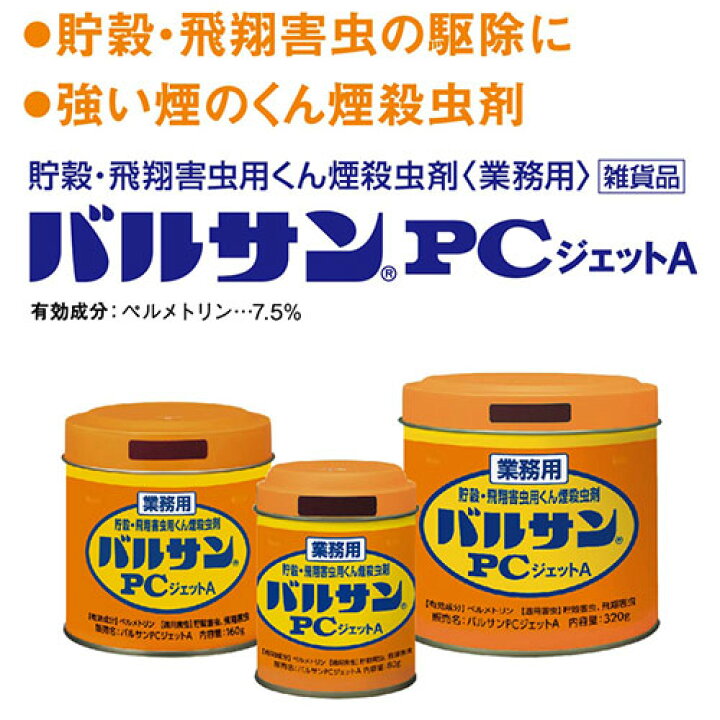 楽天市場】業務用バルサン PCジェットA 80g・160g・320g 12～48個 
