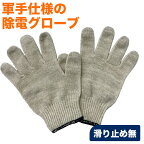 サンダーロン除電手袋 滑り止め無 1双[静電気対策手袋/制電手袋/制電グローブ/作業用手袋]