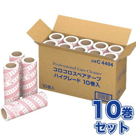 プロフェッショナルケアクリーナー ハイグレード スペアテープ 10巻セット(10本入×1箱)[替えテープ/粘着ローラー/替え芯/衣類用/10本]