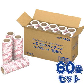 プロフェッショナルケアクリーナー ハイグレード スペアテープ 60巻セット(10本入×6箱)[替えテープ/粘着ローラー/替え芯/衣類用/60本]