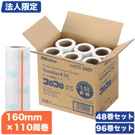 【法人限定】コロコロプロフェッショナル スタンダード スカットカット スペアテープ 160mm×110周 48巻～96巻セット【個人宅配送不可】[ニトムズ/CC0007/替えテープ/粘着ローラー/替え芯/48本/96本]