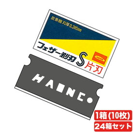 フェザー青函片刃 FAS-10 24箱セット(10枚入り×24)[替刃/替え刃/レザー刃/カミソリ刃]