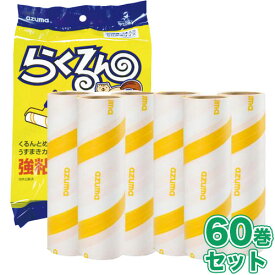 らくるん強粘着テープ スペアテープ 60本セット(3本入り×20袋)[コロコロ/替えテープ/粘着ローラー/替え芯]