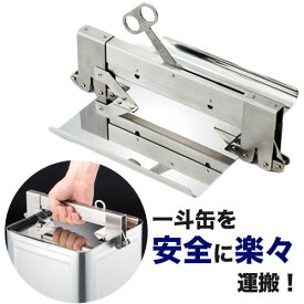 安全ロック機構付き一斗缶ハンガー[一斗缶用キャリー/缶ハンガー/一斗缶用取っ手]