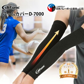 ★楽天ランキング3冠達成★ バレーボール 肘サポーター ジュニア アームカバー サポーター 1ペア入り 2枚入り 日本製 D-7000 肘 バレー 腕 サポーター スポーツ D&M 腕サポーター アームスリーブ ディファンク バレーボール用 腕カバー エルボー