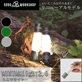 ★メーカー正規代理店★ 5050WORKSHOP ミニマライト 2.0 ランタン ハンディライト MINIMALight シェード 2WAY キャンプ ギア アウトドア 2600mah 吊り下げ おしゃれ モバイルバッテリー LED ハンギング 懐中電灯 長時間 USB 非常 防災