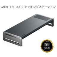 ★スーパーセール限定！ 抽選で全額ポイントバック★ Anker 675 USB-C ドッキングステーション (12-in-1,…