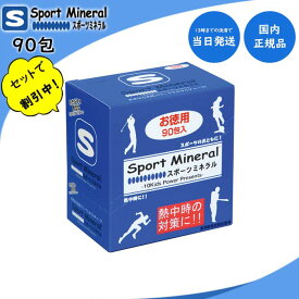 スポーツミネラル 90包 HG-SPM90 ぬちまーす 水分補給 沖縄 スポーツ 野球 ゴルフ テニス 登山 ランニング サーフィン サッカー 部活動 現場作業 工事現場 野外活動 屋外 室内 屋内 人気 便利 多用途 生活 母の日