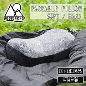 ★メーカー正規代理店★ 5050WORKSHOP PACKABLE PILLOW パッカブル ピロー 低反発枕 ソフト ハード アウトドア 枕 まくら 車中泊 キャンプ 洗える 持ち運び 釣り 登山 シンプル 防災 災害 震災