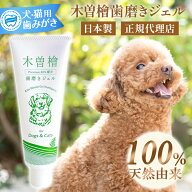 木曽檜歯磨きジェル ペット用 120g ペット 歯磨き粉 歯磨きジェル 携帯用 デンタルジェル 木曽檜 ジェル …