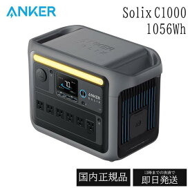 Anker Solix C1000 Portable Power Station ポータブル電源 1056Wh ダークグレー 大容量 家庭用 日本製 アンカー 急速充電 蓄電池 バッテリー 高出力 2000W コンパクト キャンプ 非常用電源 ソーラーパネル 省エネ 災害 防災