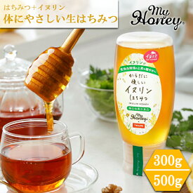 ★メーカー正規代理店★ イヌリン はちみつ チューブ ボトル マイハニー 300g 500g マイハニーはちみつ 非加熱 ハンガリー 産 アカシア 生はちみつ レメディー 専門店 蜂蜜 液だれしない 容器 表示 自然派 オーガニック 機能性表示