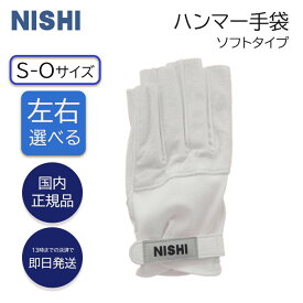 ★13時までのご注文で当日発送★ ニシスポーツ ハンマー手袋 ソフトタイプ NISHI 手袋 グローブ ハンマー投げ 日本製 投てき 投擲 部活 左手 右手 スポーツ S M L サイズ 陸上競技 ハンマー 手ぶくろ 五本指 運動 高品質 メンズ レディース
