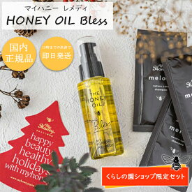 【公式限定セット】 マイハニー レメディ ザ ハニーオイル ブレス 80ml MY HONEY はちみつ 自然派 オーガニック 天然 ヘアオイル 洗い流さない スタイリング アカシア