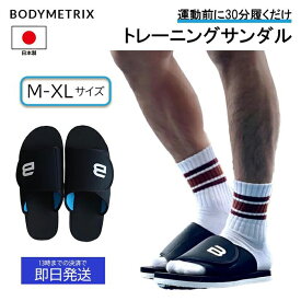 メトリクス フォーム トレサン サンダル トレーニング ボディメトリクス トレサン ブラック 黒 疲れない メンズ レディース EVA 体幹トレーニング リハビリ 日本製 トレーニング器具 ダイエット 宅トレ スポーツ 筋トレ 補助 エクササイズ インナーマッスル 鍛える 靴 姿勢